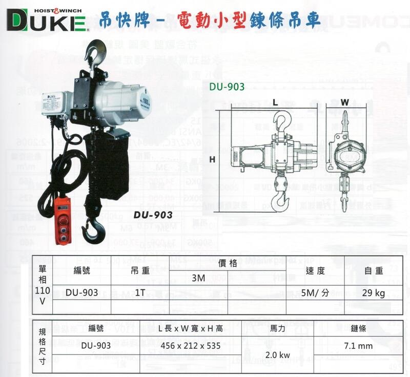 DUKE 吊快牌 電動小型鍊條吊車 電動小型鏈條吊車 DU-903 單相110V 荷重：1T 米數：3M