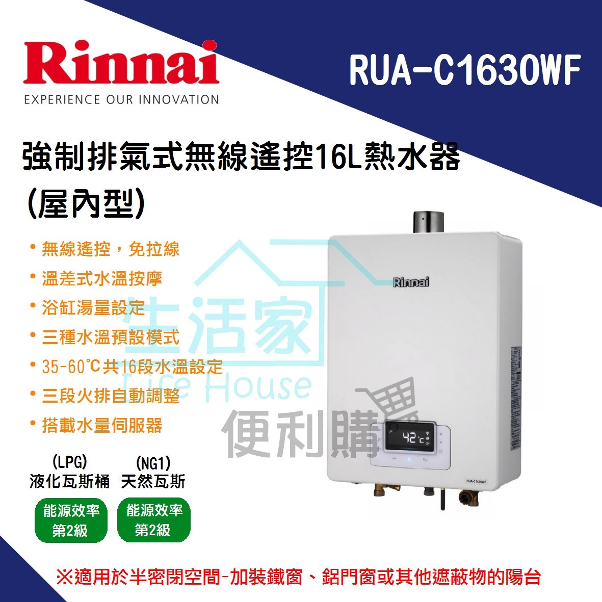 【生活家便利購】《附發票》林內牌 RUA-C1630WF 強制排氣式 無線遙控 16公升熱水器 屋內型 數位恆溫