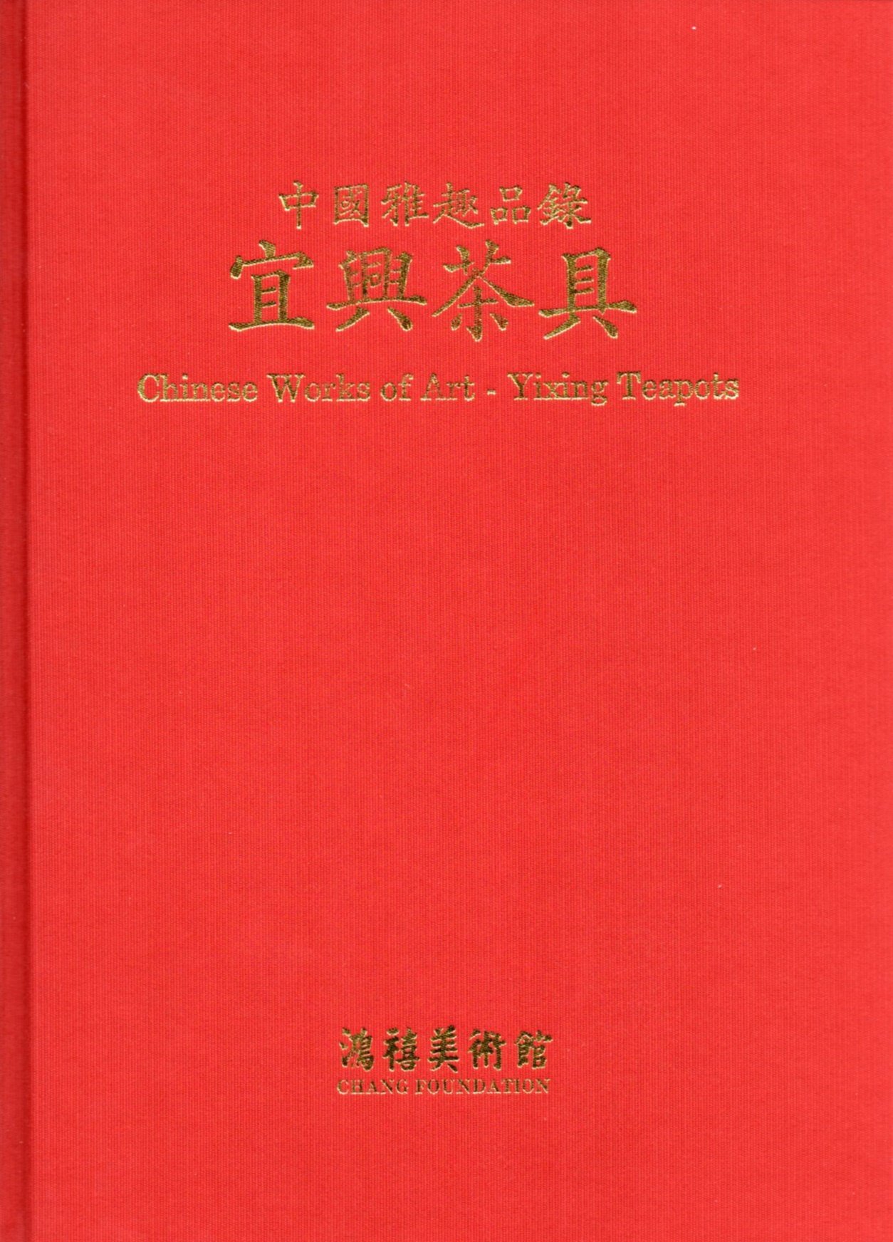 中國雅趣品錄－宜興茶具(精裝)-鴻禧美術館-紫砂-茶壺| Yahoo奇摩拍賣