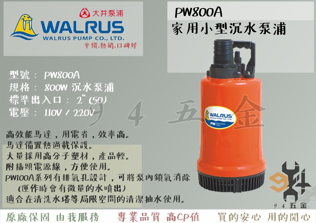 94五金】＊活動優惠＊免運費大井WALRUS 家用小型沉水泵浦PW800A 抽水 