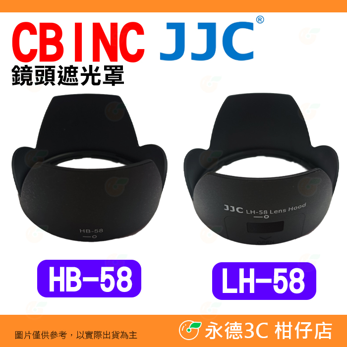 💥全新品出清實拍CBINC JJC HB-58 LH-58 鏡頭遮光罩Nikon AF-S 18