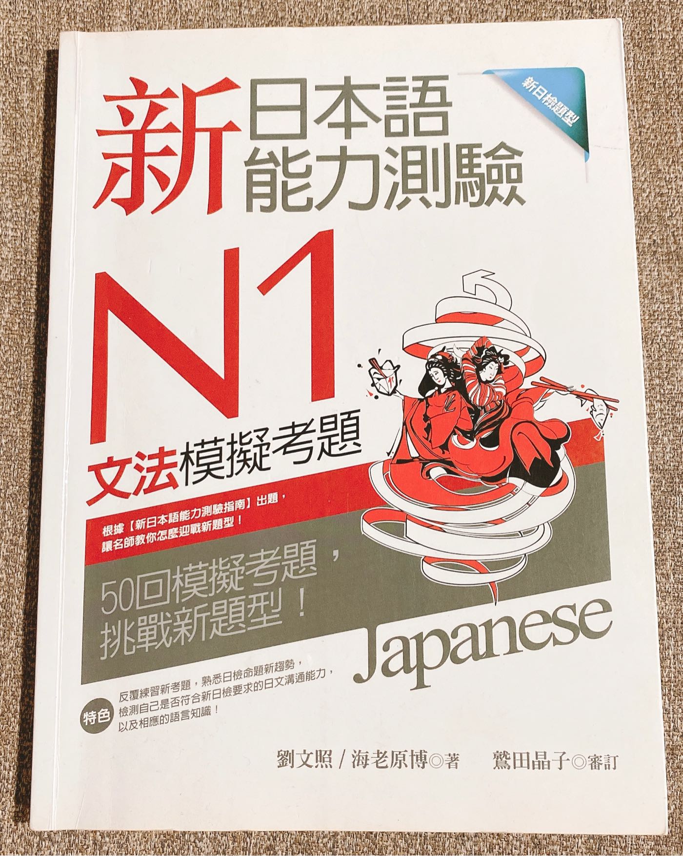 二手日文書 寂天新日本語能力測驗n1文法模擬考題50回模擬考題內附筆記jlpt 一級 Yahoo奇摩拍賣