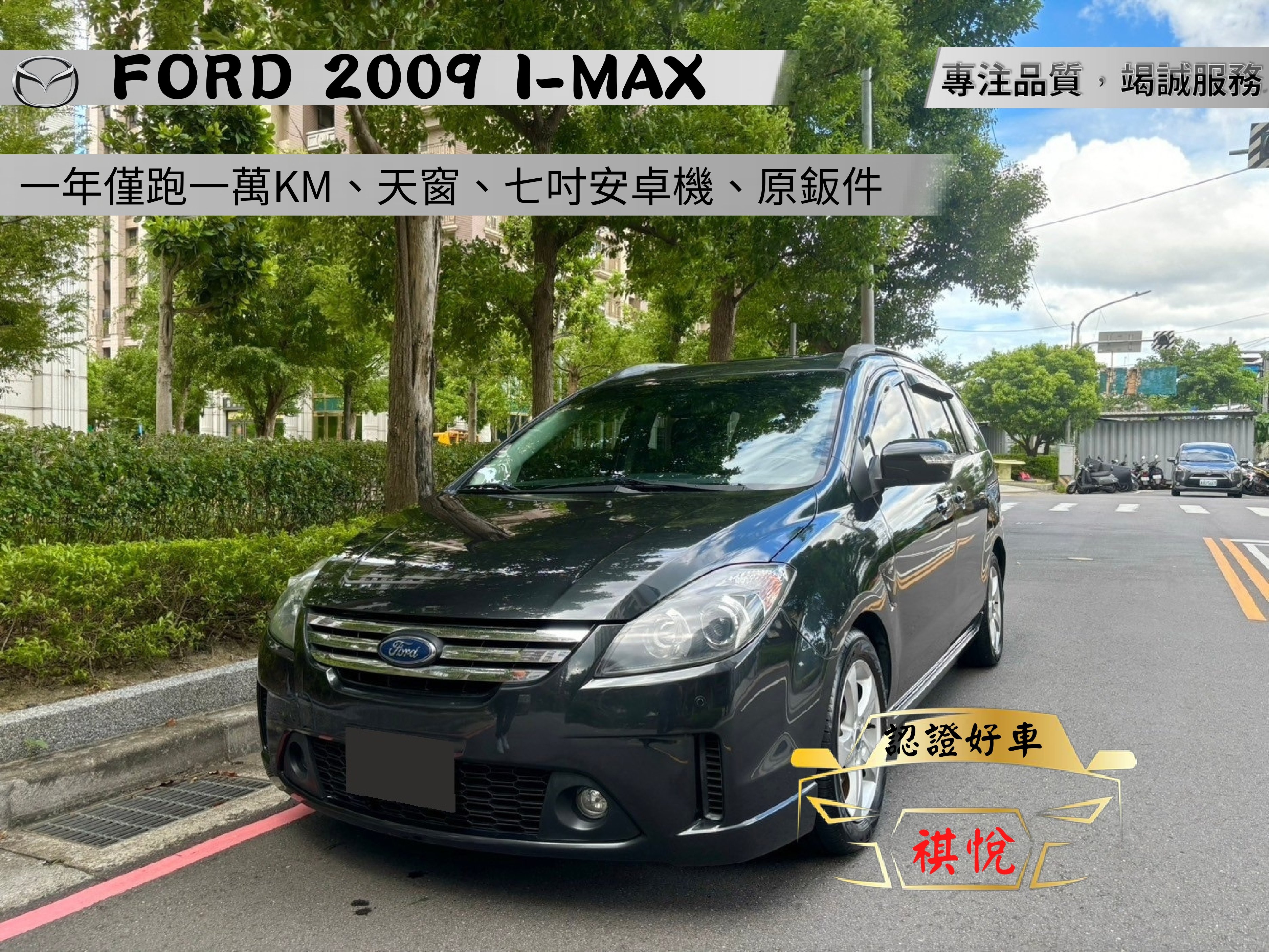 2009 Ford 福特 I-max