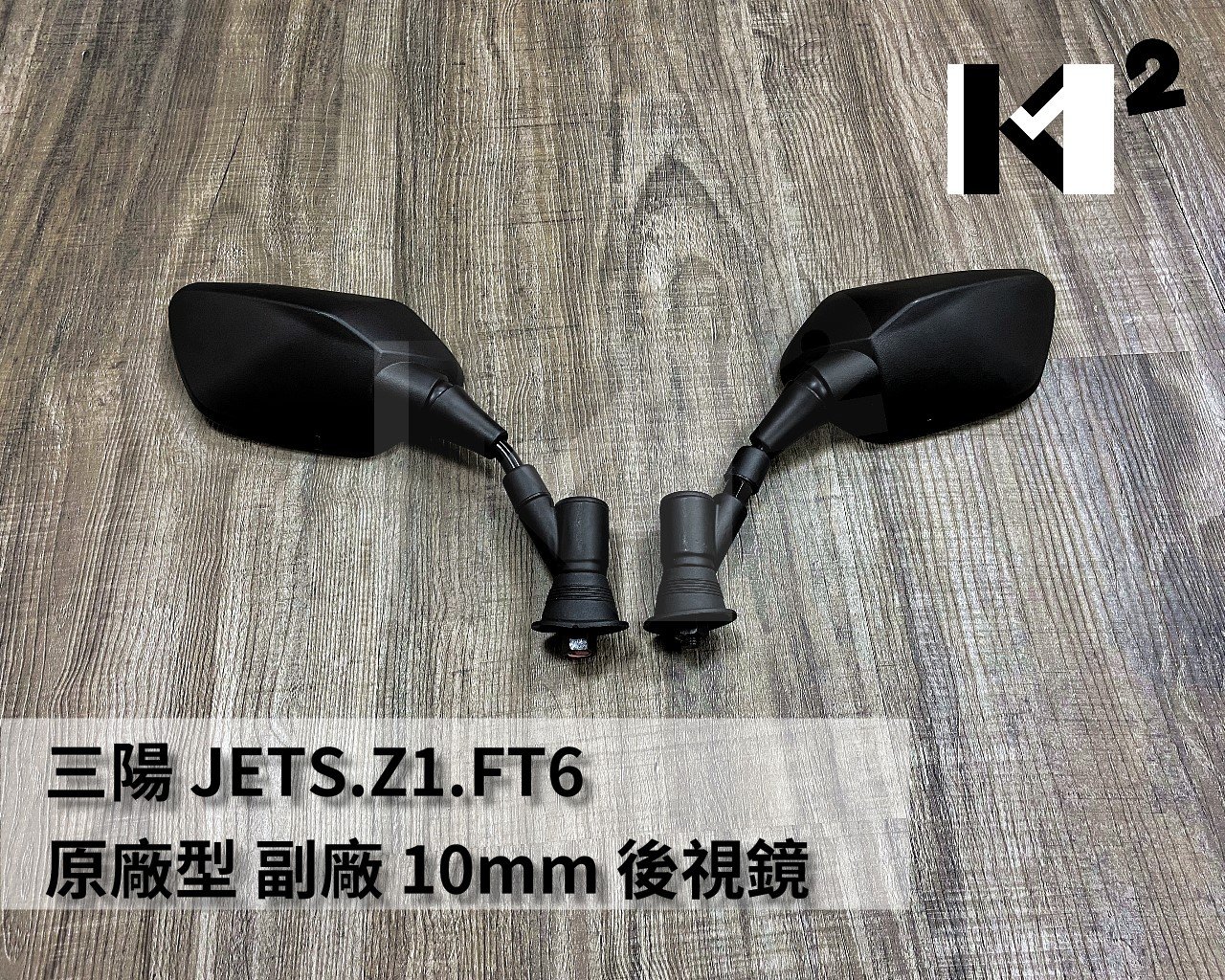 材料王⭐三陽 JETS.Z1.戰將六代.Fighter6.FZA 原廠型 副廠10mm 車鏡 後照鏡.後視鏡(單隻販售)