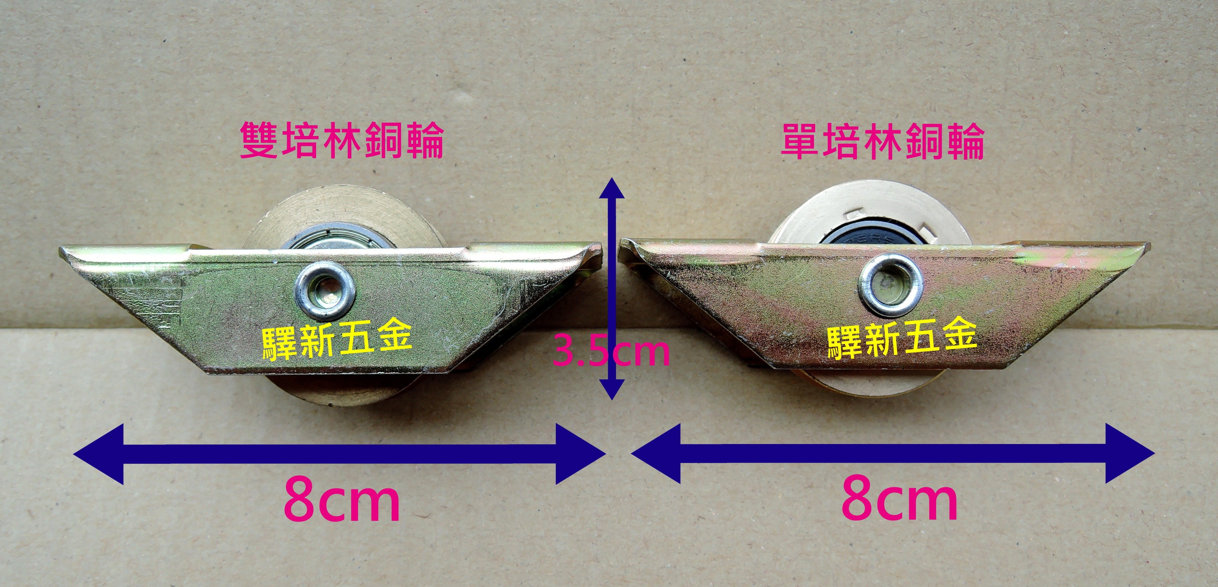 *含稅《驛新五金》1000型雙培林銅輪 軸承輪 機械銅輪 鋁門窗 窗輪 門輪 滑輪 滾輪 落地窗 紗窗紗門輪子 台灣製