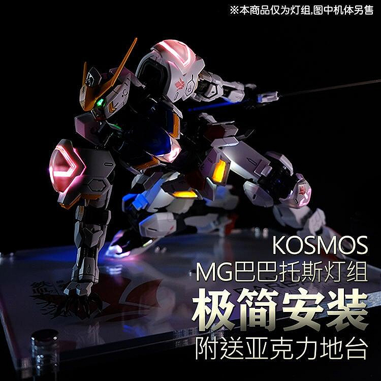 眾信優品 KOSMOS K牌 音樂燈組 適用 MG 1100 巴巴托斯 鐵血 送地臺MX1306