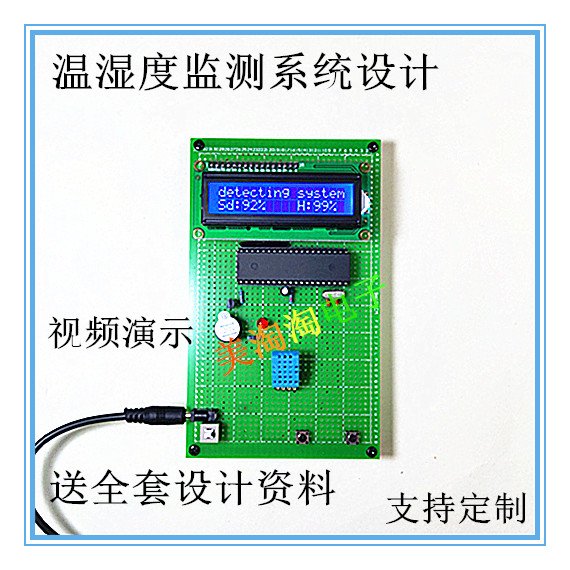 基于51單片機的溫濕度檢測設計 溫室大棚 采集 監測 電子DIY套件