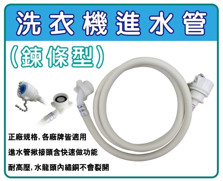 (1.5米下標區)螺絲型 鏈條型 洗衣機進水管 洗衣機注水管  適用三洋.聲寶.國際.東元.LG.歌林大同洗衣機