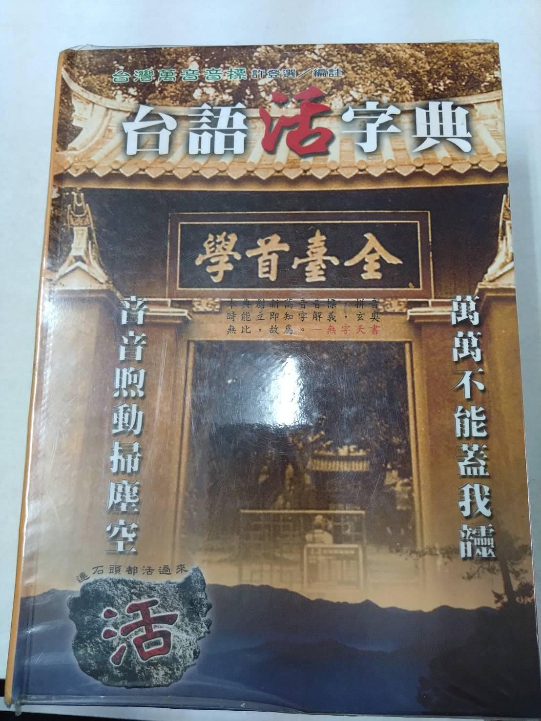 書皇8952：hi☆民國91年『台語活字典』許登選《萬音音標台語教讀學會》