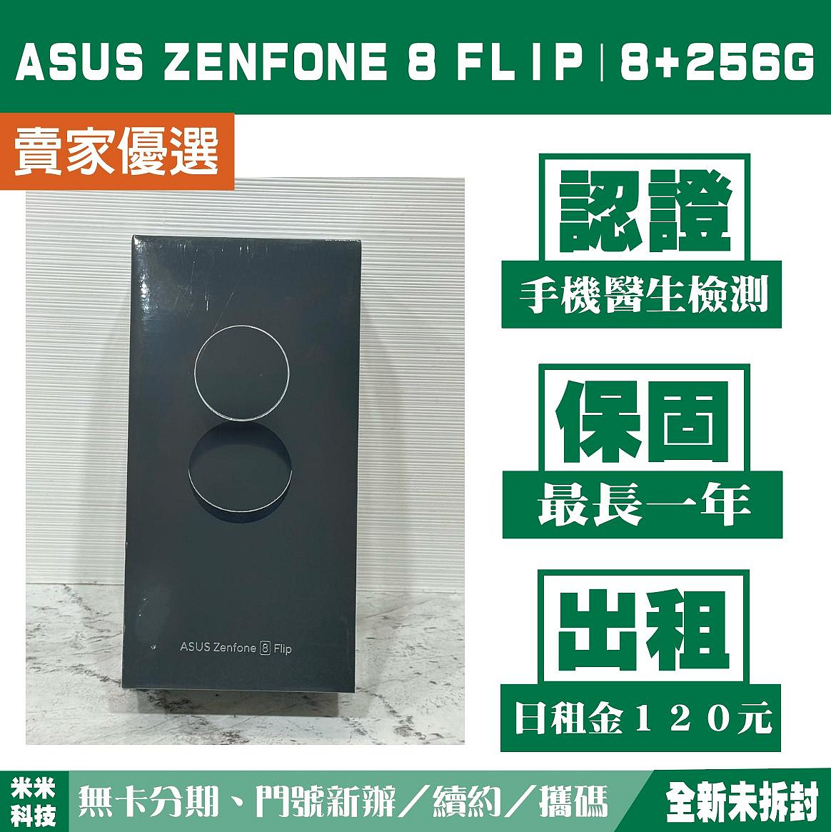 ASUS Zenfone 8 Flip｜8+128G 全新未拆封 晶礦黑 含稅附發票【米米科技】高雄實體店 可出租