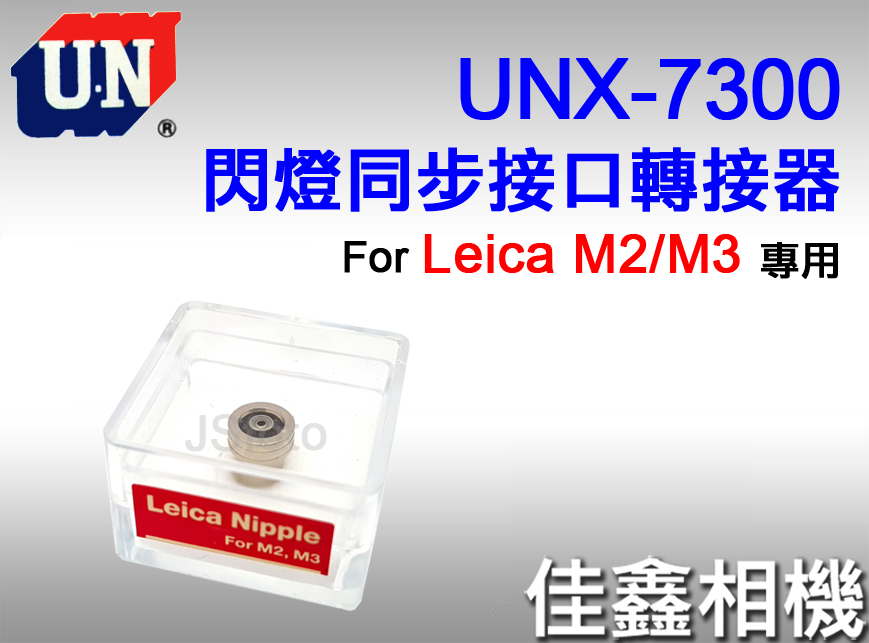 佳鑫相機＠（全新）日本UN UNX-7300 閃燈PC同步接口轉接器LEICA NIPPLE