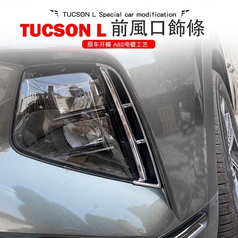 [酷奔車品]2022款 現代 TUCSON L 專用 前霧燈框 大燈進氣口蓋 前霧燈裝飾條 黑木紋 碳纖紋 外飾改裝配件