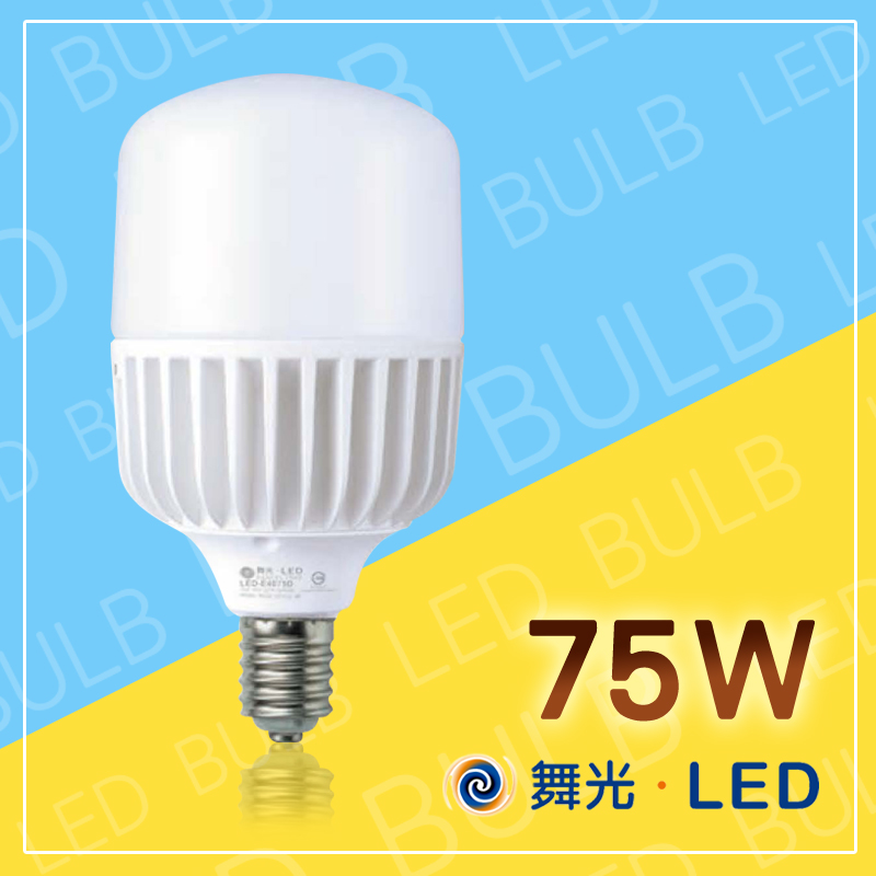 舞光 LED燈泡 75w E40燈頭 大瓦數燈泡 E40天井燈 耐高壓277V 全電壓 挑高樓層 探照燈 取代水銀燈泡