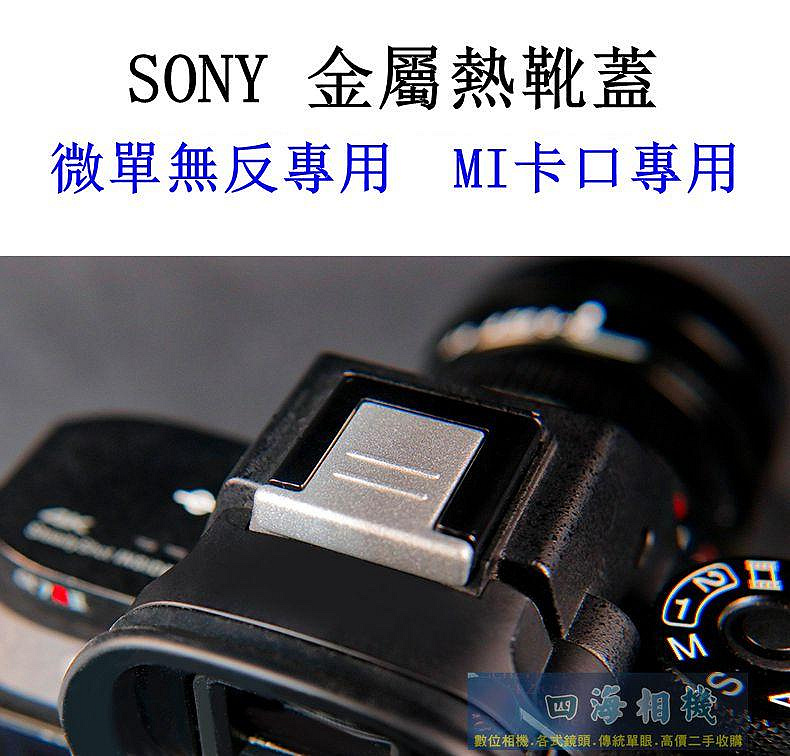 【高雄四海】SONY 金屬熱靴蓋．微單無反專用 MI卡口．A74 A73 A7C2 A7CR  A7C A6400 A7R4用