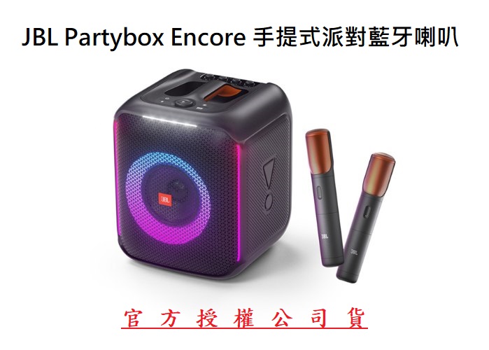 現貨JBL Partybox Encore 手提式派對藍牙喇叭+麥克風台灣公司貨視聽