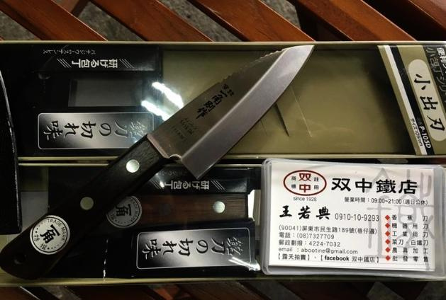 雙中鐵店1928 = 日本製 一角別作 出刃 小魚刀 YG-055 056 105mm 120mm 一角 殺魚刀 小出刃