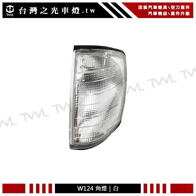 《※台灣之光※》全新賓士 BENZ W124 全白方向燈 角燈  E280 E240 E200