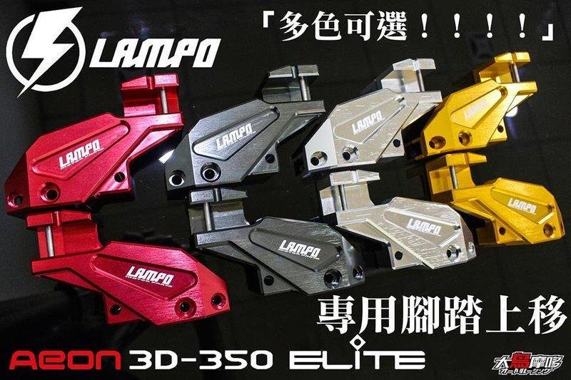 誠一機研 LAMPO AEON 3D-350 Elite 宏佳騰 CNC切割 腳踏上移 腳踏後移 改裝