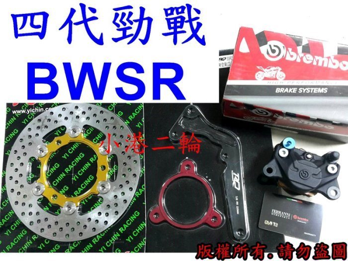 【小港二輪】免運 義大利原裝公司貨 BREMBO 大螃蟹卡鉗+卡鉗座+碟盤+白鐵螺絲BWSR 四代勁戰 四代新勁戰 後碟