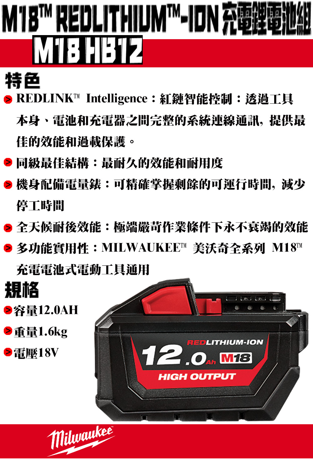 含稅價／M18 HB12【工具先生】Milwaukee 美沃奇．米沃奇 18V／12.0Ah 鋰電池 充電電池 電池