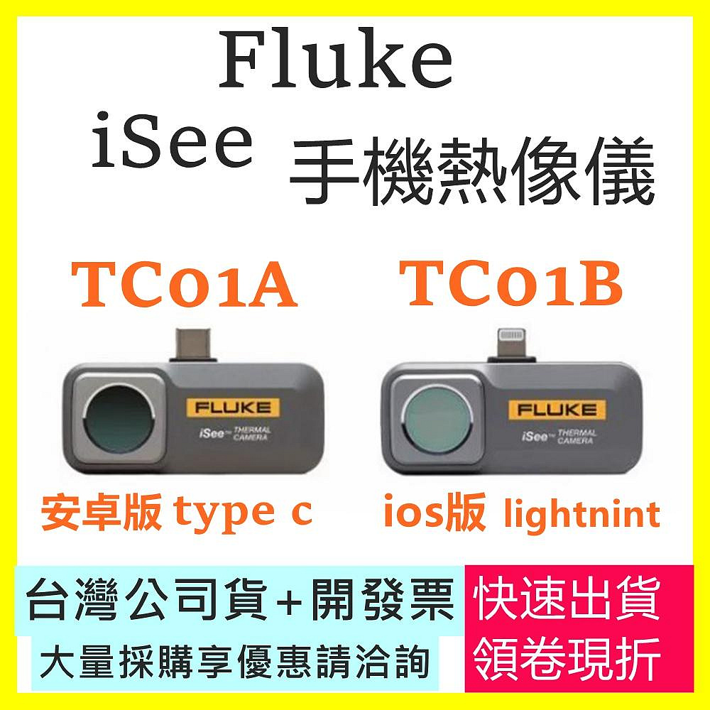 Fluke TC01A TC01B 手機熱像儀安卓版/IOS版Fluke iSee 熱影像鏡頭兩年保固另有FLIR