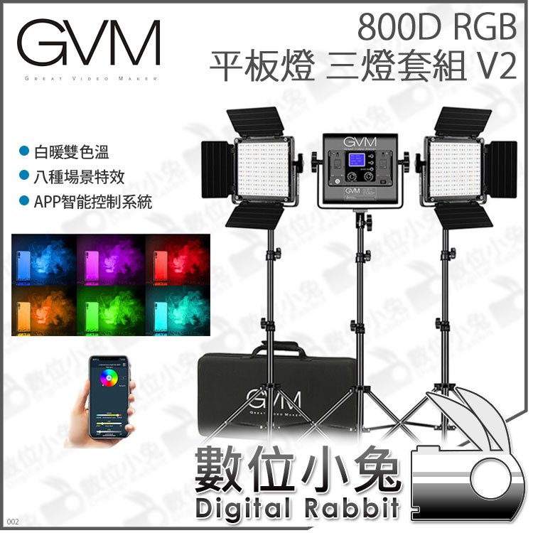 數位小兔【GVM 800D RGB 平板燈 三燈套組 V2】攝影燈 持續燈 拍攝 棚燈 打光 直播 補光燈 採訪 人像