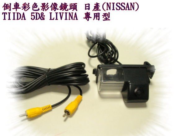 ☆雙魚座〃汽車精品〃NISSAN LIVINA 專用倒車鏡頭 TIIDA 5D 專用倒車鏡頭 TIIDA LIVINA