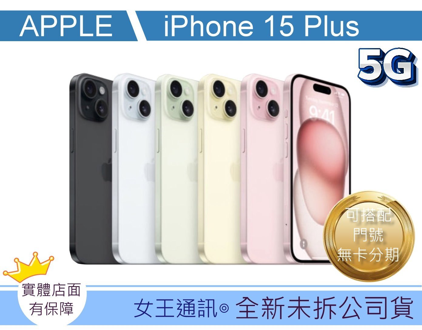 【女王通訊 】Apple iPhone 15 PLUS 128G 台南x手機x配件x門號