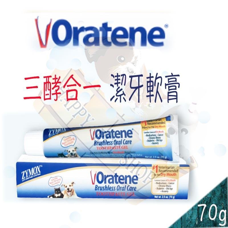 Zymox Oratene 三酵合一潔牙軟膏 70g 犬貓專用牙膏維克牙膏可參考 Yahoo奇摩拍賣