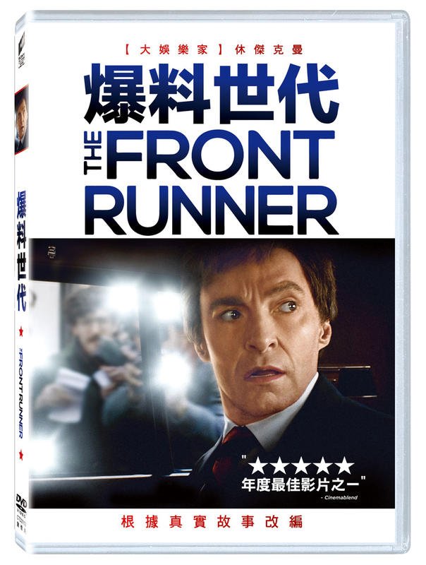 (全新未拆封)爆料世代 The Front Runner DVD(得利公司貨)