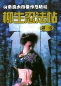 賞書房 日本武士時代小說 山田風太郎著 柳生忍法帖 合四卷 林鬱出版 Yahoo奇摩拍賣