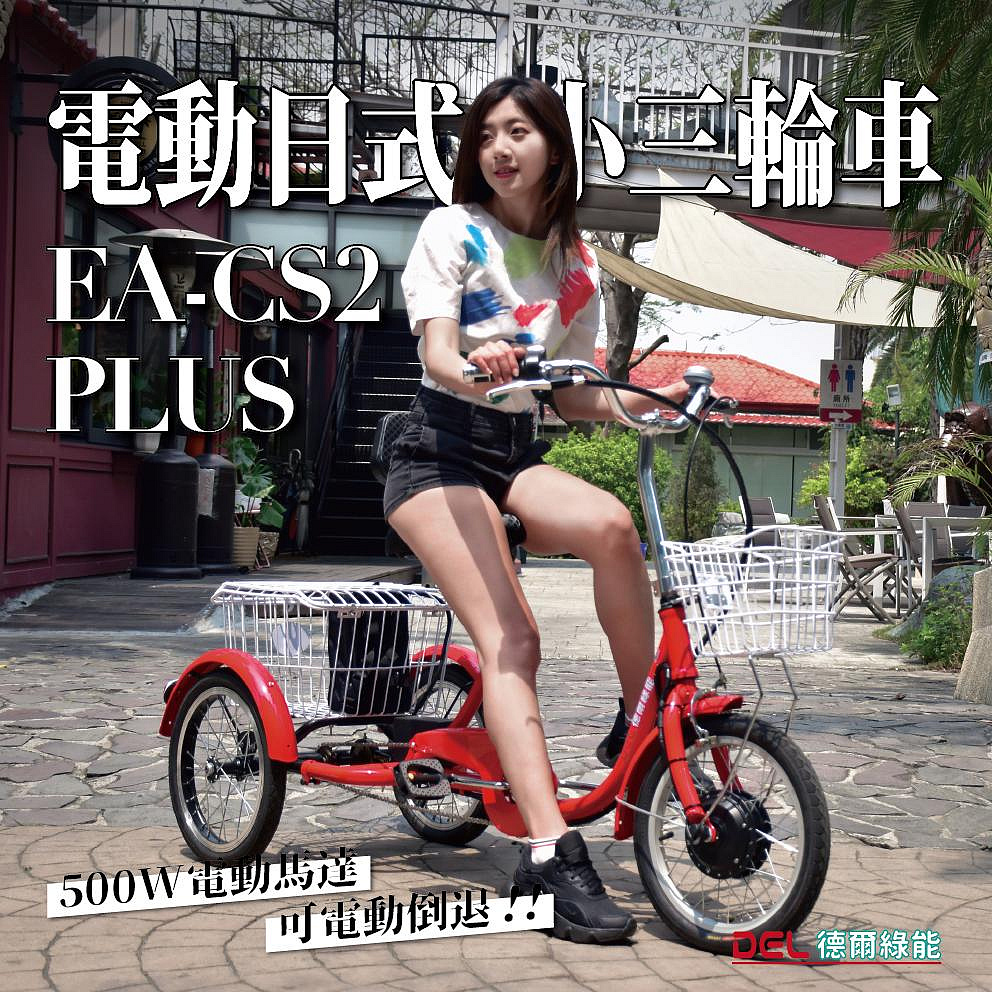 德爾綠能【EA-CS2-PLUS / 電動日式小三輪車】500W 可電動倒車 老人成人電動三輪車 代步車 小型三輪車 最輕巧的三輪車 可上電梯