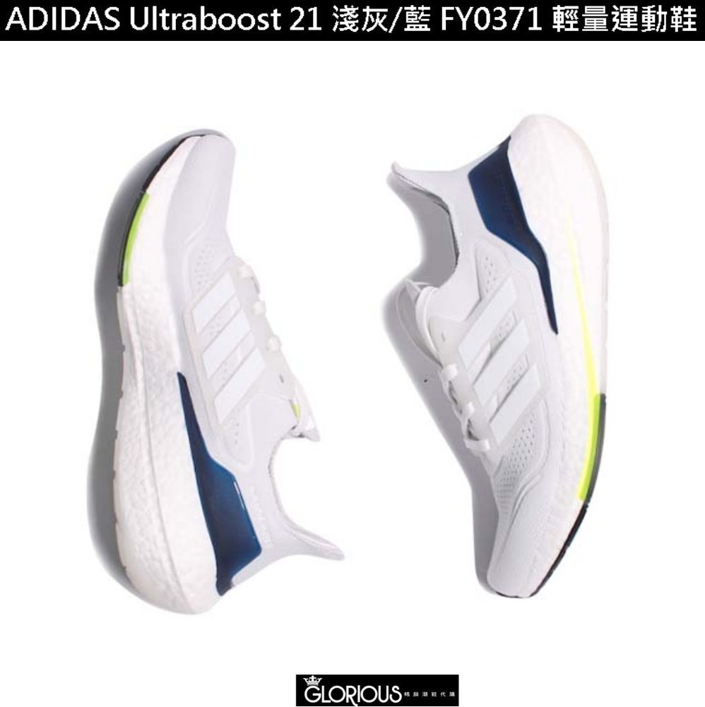 免運 Adidas ultraboost 21 白 灰 藍 FY0731 編織 襪套 馬牌 加厚 大底【GL代購】