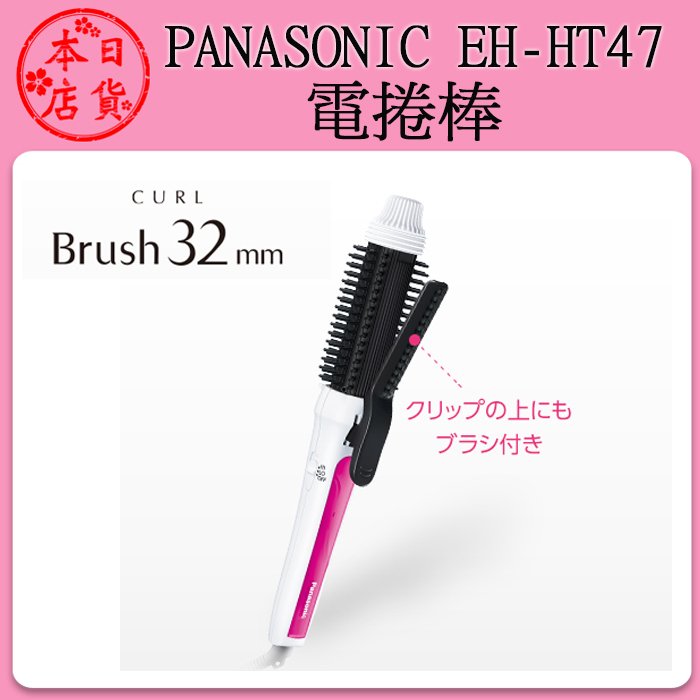 ❀日貨本店❀ [五月新品預購] Panasonic 國際牌EH-HT47 電捲棒| Yahoo