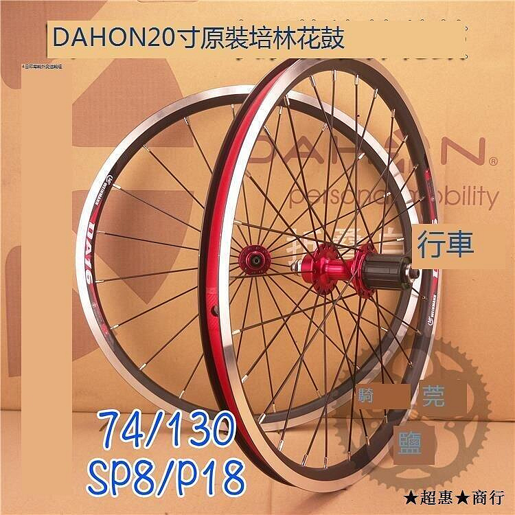 「超低價」大行20寸406V剎輪組尊輪培林軸承花鼓 dahon風行SP8 910速