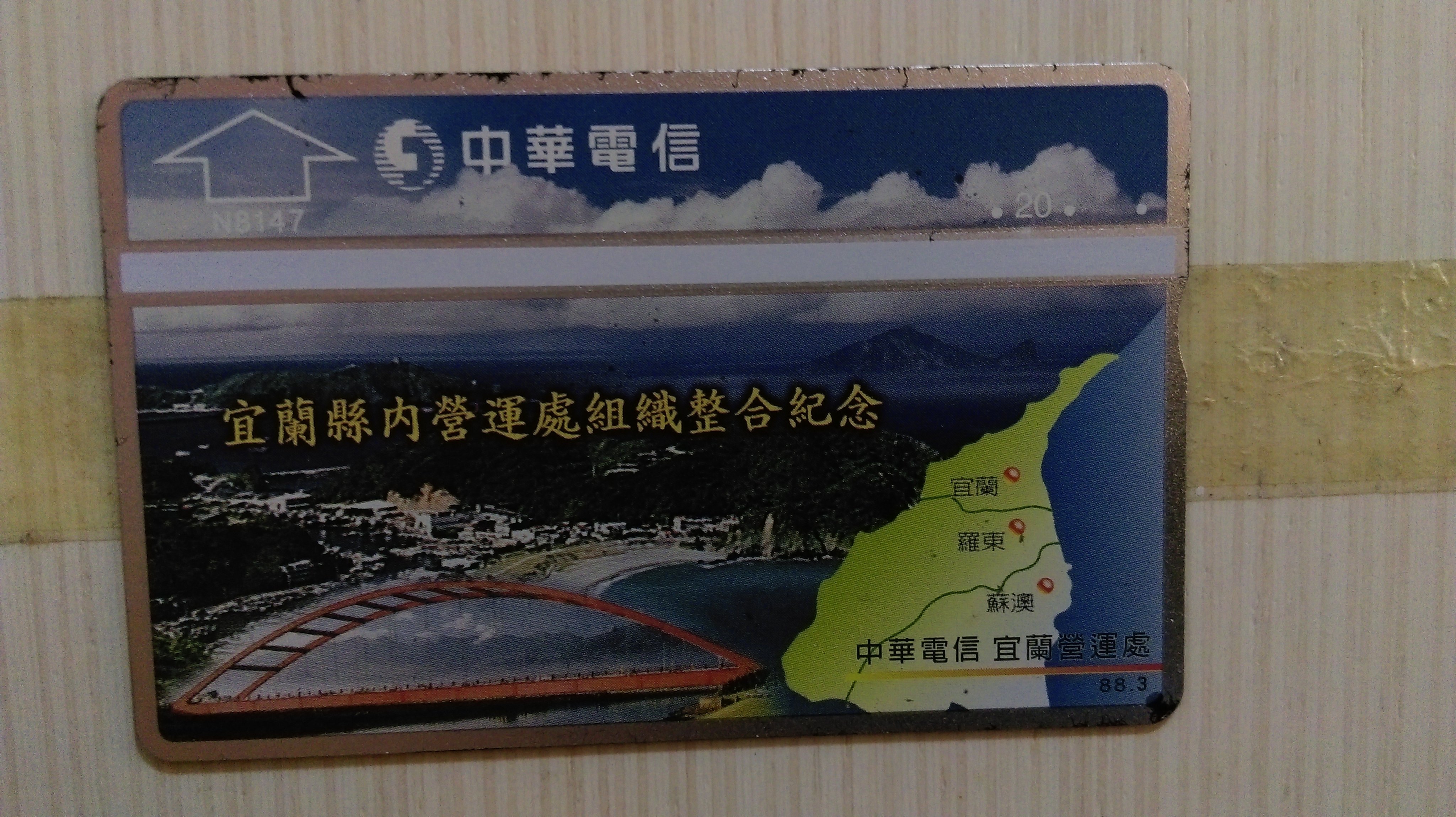 中華電信宜蘭縣營運組織整合紀念 Yahoo奇摩拍賣