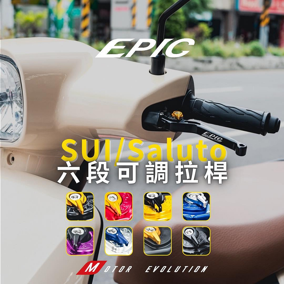 Hz二輪精品 EPIC 鋁合金 六段 可調 剎車拉桿 煞車拉桿 SUZUKI Sui SALUTO GSR NEX SWISH 手把 把手 拉柄 可調拉桿 台鈴