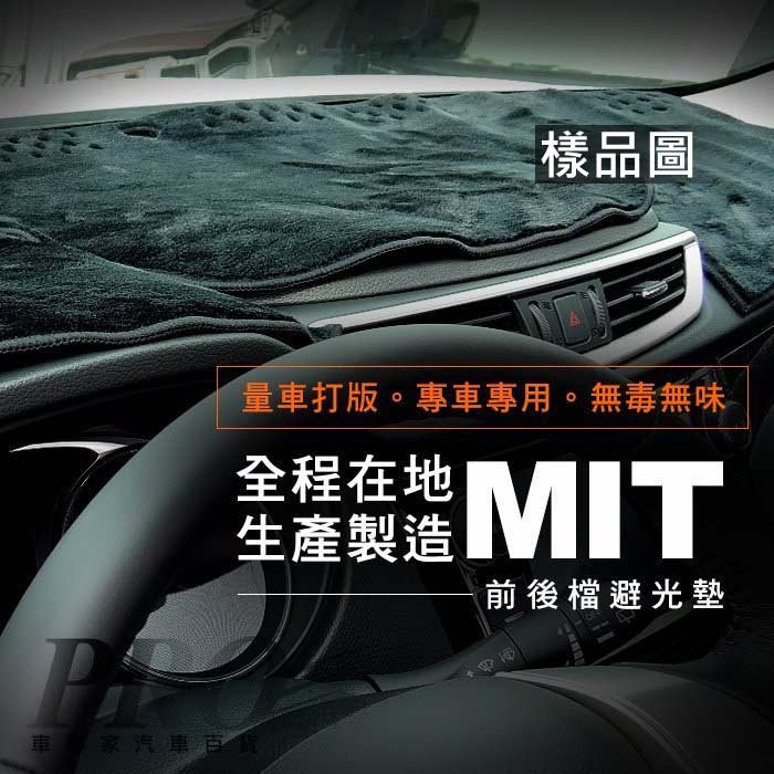 2005~2010年改款前 SWIFT 一代 1代 鈴木 汽車 儀表板 儀錶板 避光墊 遮光墊 隔熱墊 防曬墊 保護墊
