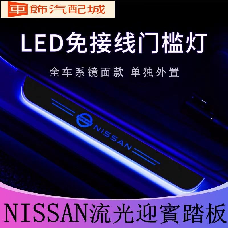 車飾汽配~Nissan LED 流光迎賓踏板 X-TRAIL TEANA TIIDA kicks 仙草 奇駿 車門發光門檻燈 改裝