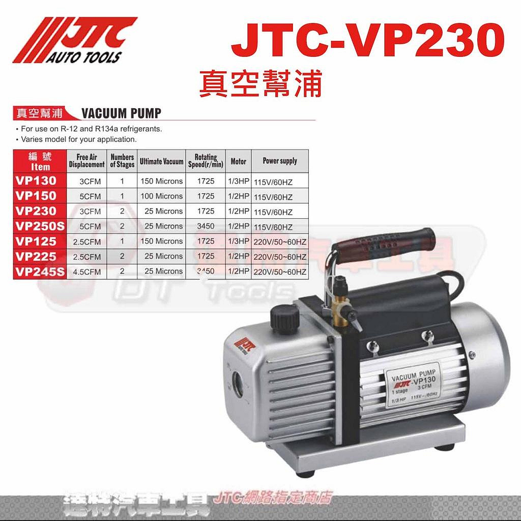 JTC-VP230 真空幫浦 (1/2HP) ☆達特汽車工具☆ JTC VP230