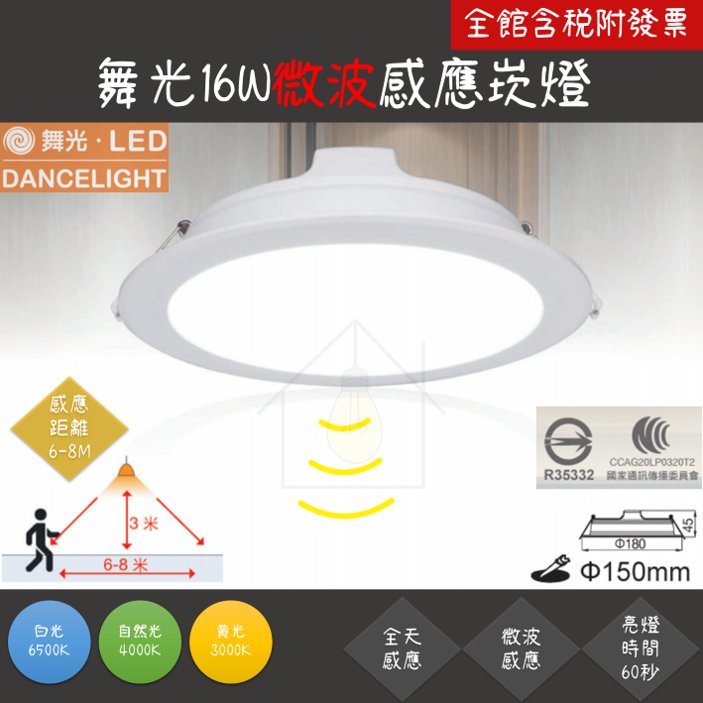 家家亮~ 舞光 LED 微波感應崁燈 16W 15CM 白光 自然光 黃光 微波感應 崁燈 16瓦 15公分 微波 嵌燈