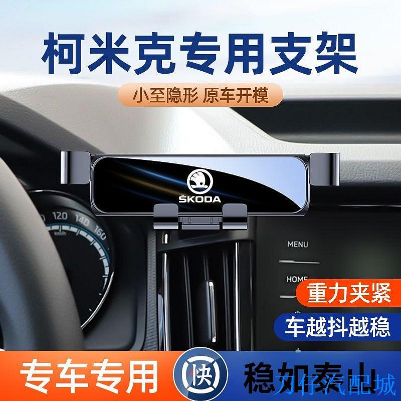 刀仔汽配城Skoda斯柯達 柯米克kamiq 柯洛克karoq 柯迪亞克GTkodiaqGT 車用專用手機支架 汽車手機架改裝件