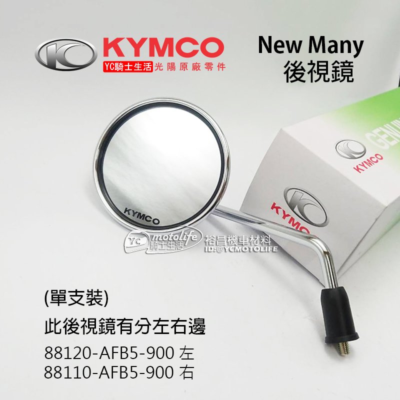 YC騎士生活_KYMCO光陽原廠 後視鏡 New Many 110/125 後照鏡 圓形 電鍍款 魅力 車鏡 單邊裝