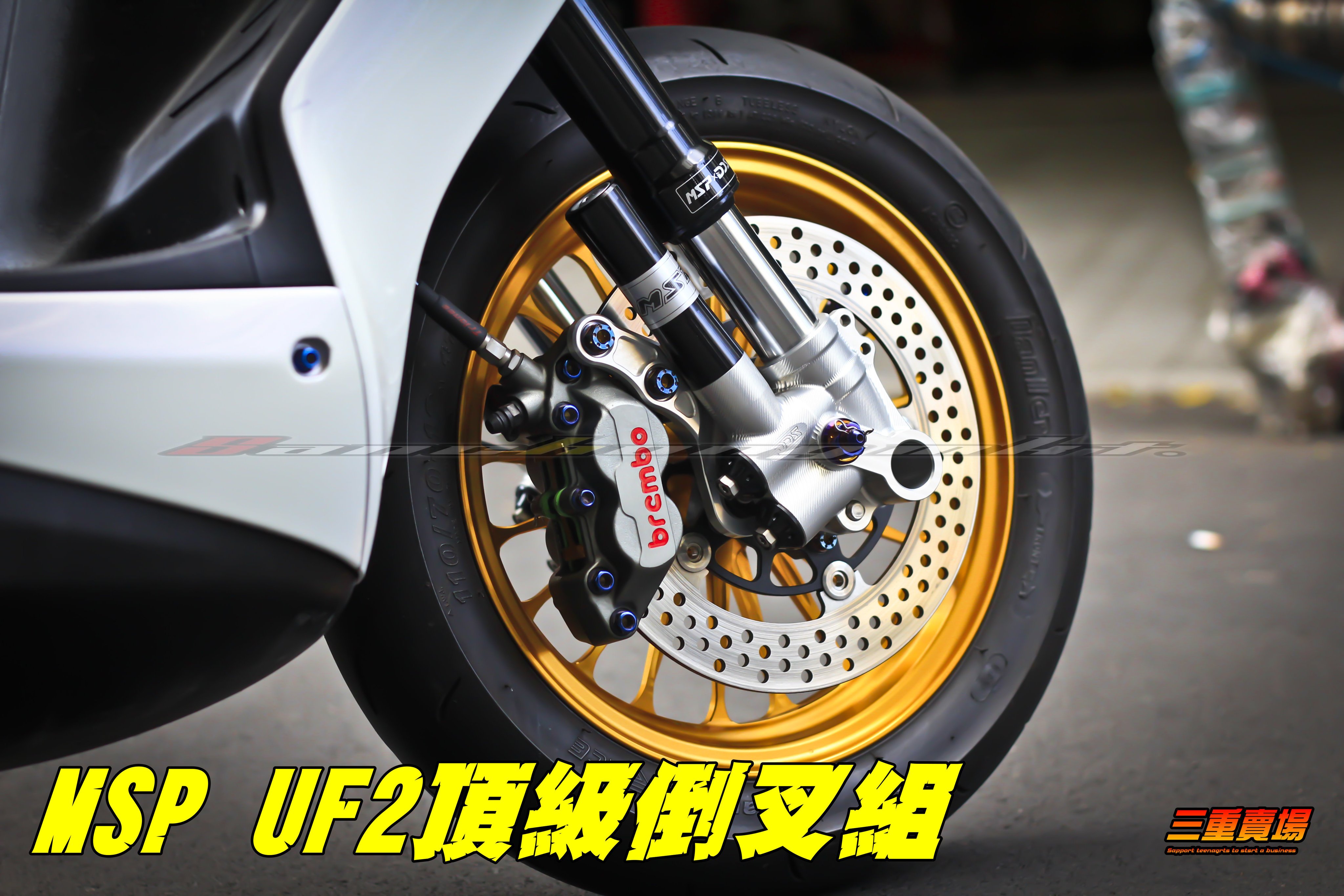 三重賣場 MSP倒叉 前避震器 UF2機械式 新勁戰四代 BWSR FORCE DDS倒叉 另有UF2 電子式 後避震等