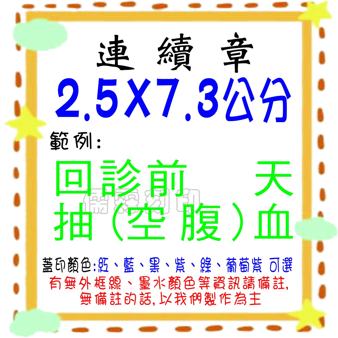 儒霖刻印* 傳統製作凹凸厚海棉2.5*7.3公分連續章(原子章) 另售橡皮章