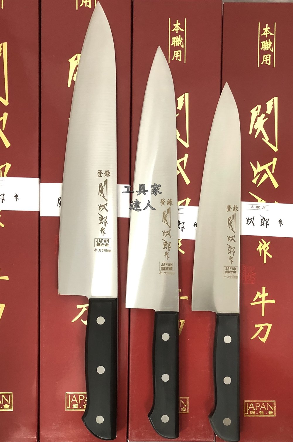 工具家達人」 台灣製關次郎全鋼牛刀210mm 240mm 270mm 超值新手專用主