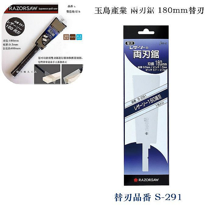 日本製-新包裝玉鳥産業180mm 兩刃鋸/雙面鋸! 木工手持鋸品番291整支或S