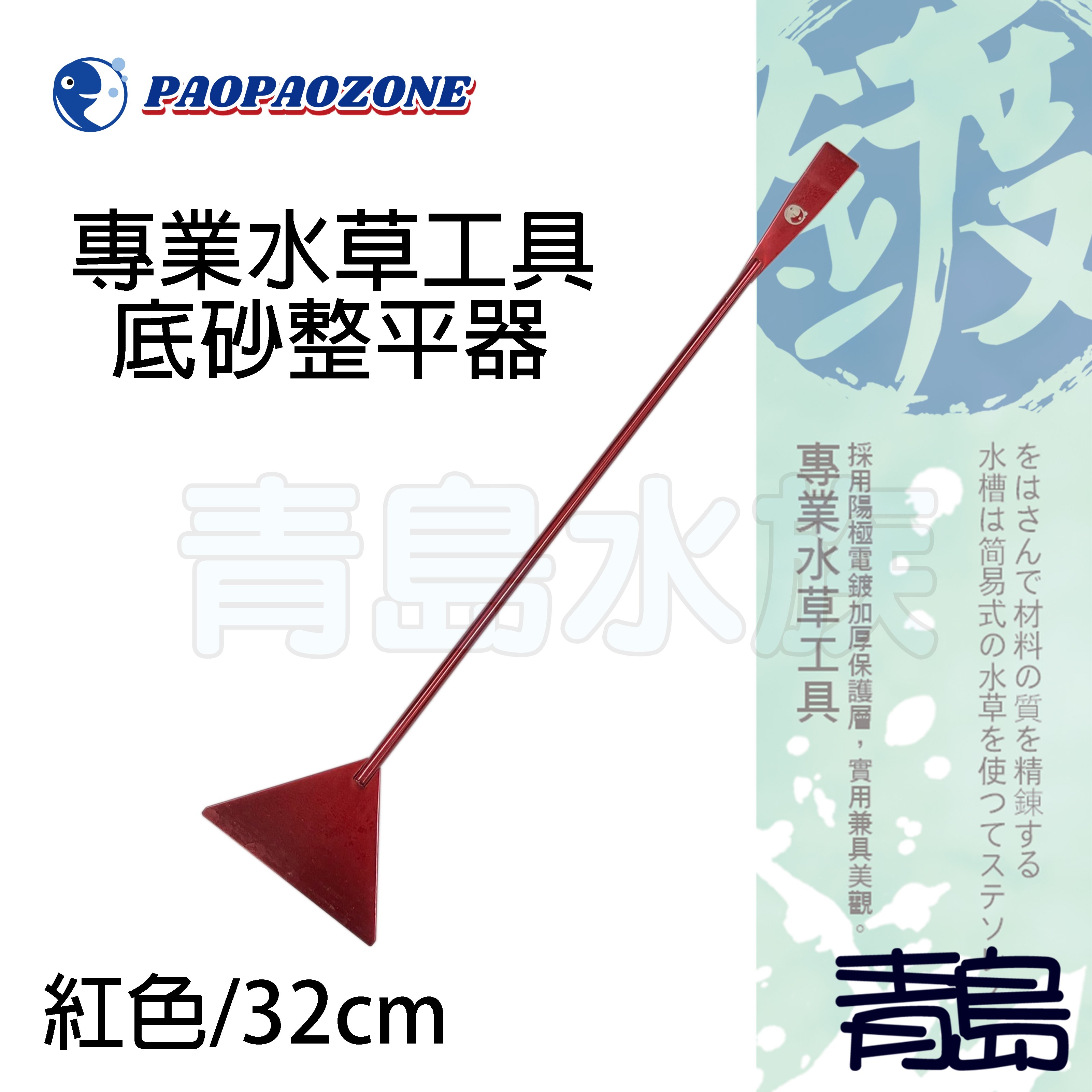 Y 青島水族 F 317 R台灣泡泡龍 不鏽鋼陽極專業水草工具整平器平砂器 紅色 平砂鏟32cm Yahoo奇摩拍賣