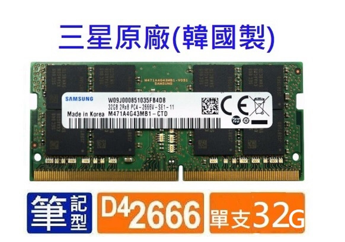 全新未拆封32GB 三星Samsung DDR4 2666筆電筆記型記憶體單支32G 非