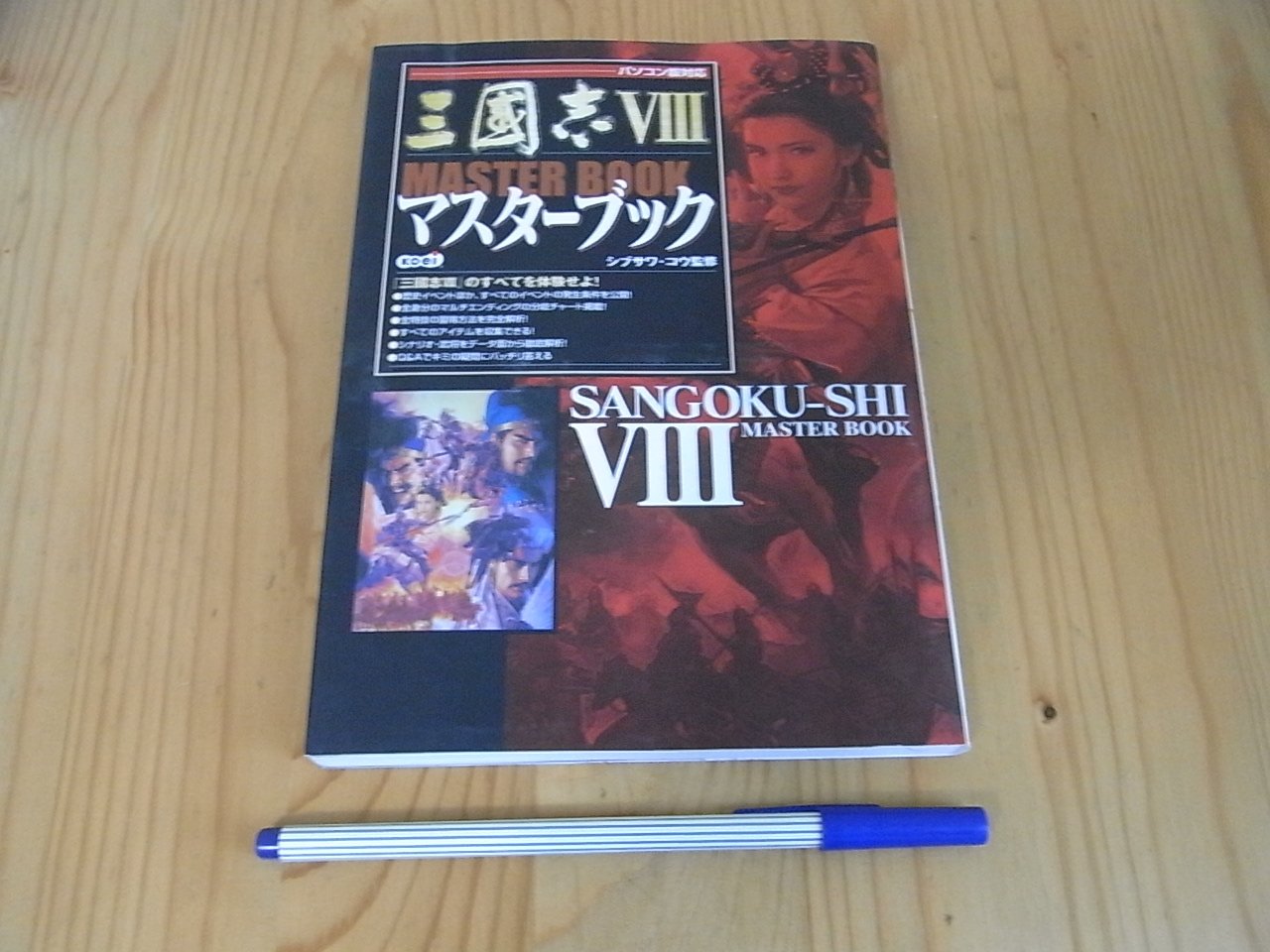 小蕙館 日文攻略 Pc 三國志8 三國志viii 公式指南 Yahoo奇摩拍賣